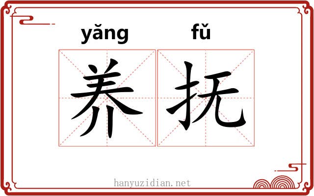 养抚