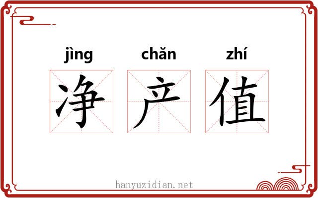 净产值