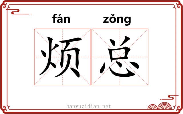 烦总