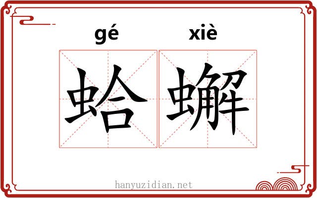 蛤蠏