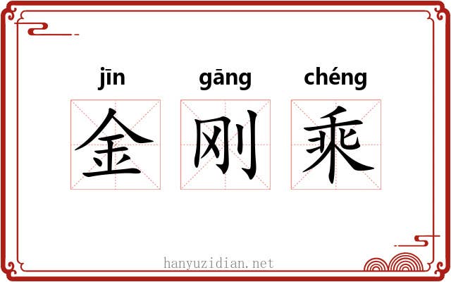 金刚乘