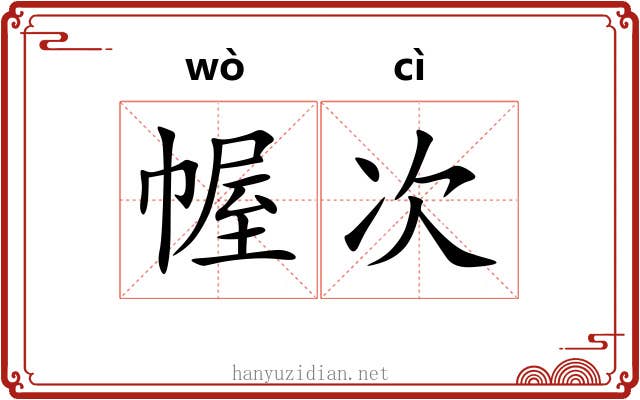 幄次