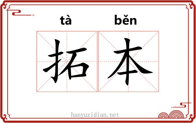 拓本