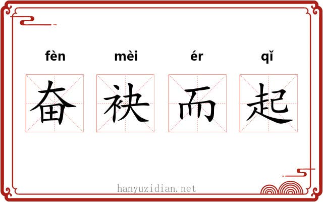 奋袂而起 奋袂而起