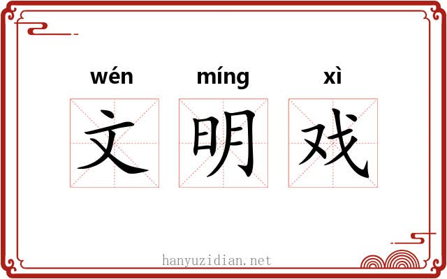 文明戏 文明戏