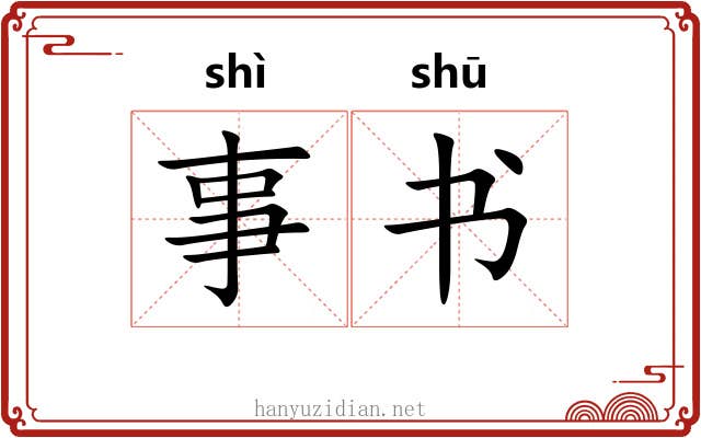 事书 事书