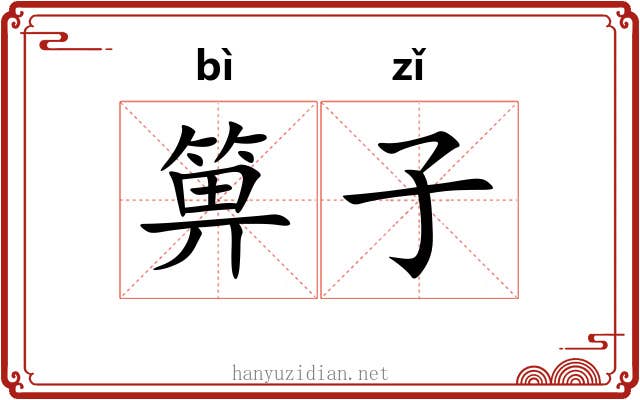 箅子 箅子
