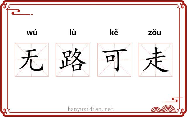 无路可走