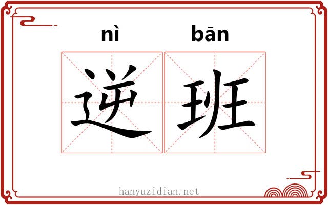 逆班 逆班
