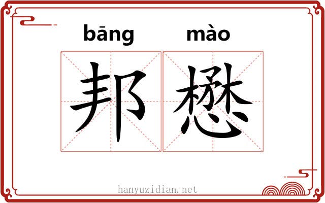 邦懋