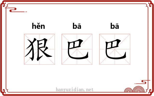 狠巴巴 狠巴巴