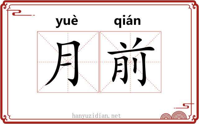 月前