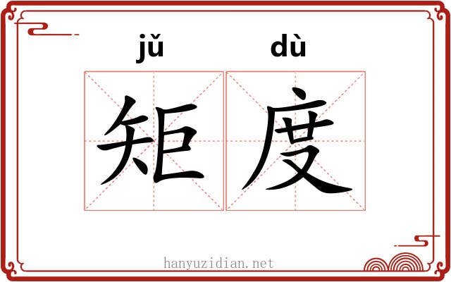 矩度