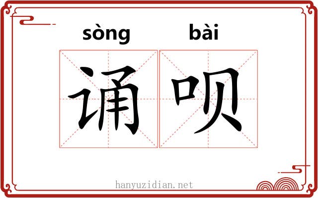 诵呗