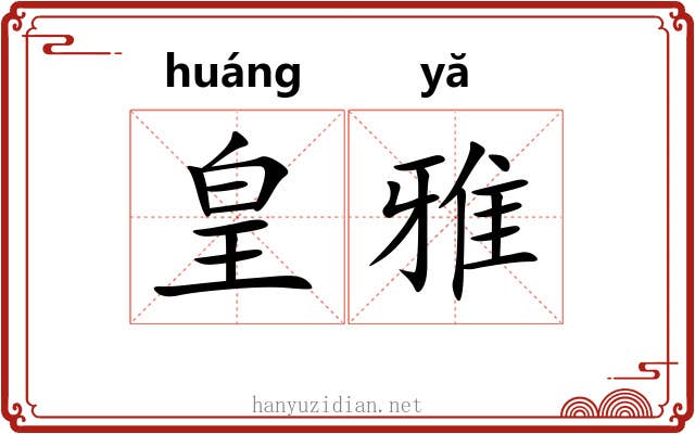 皇雅