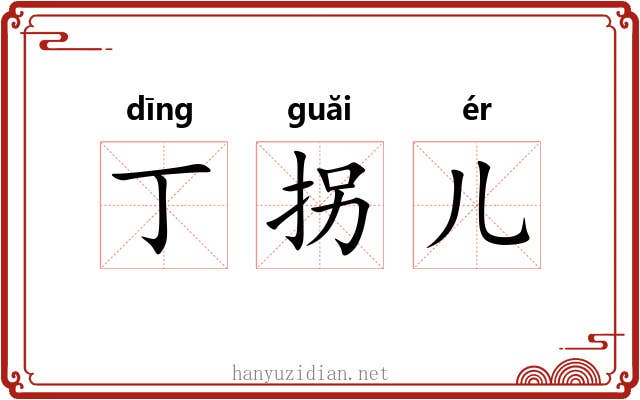 丁拐儿 丁拐儿
