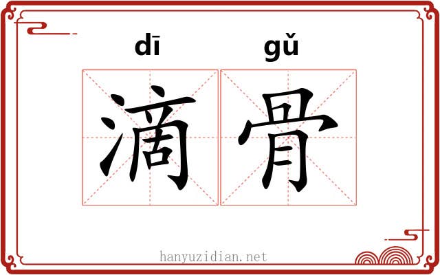 滴骨