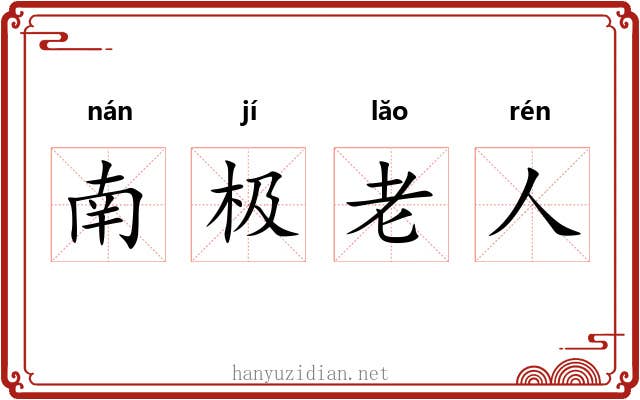 南极老人 南极老人