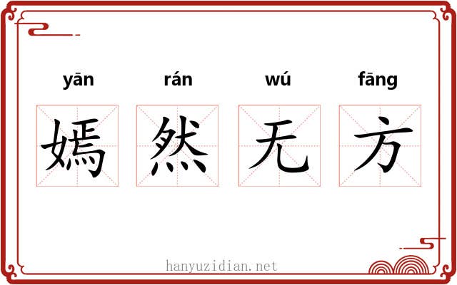 嫣然无方 嫣然无方