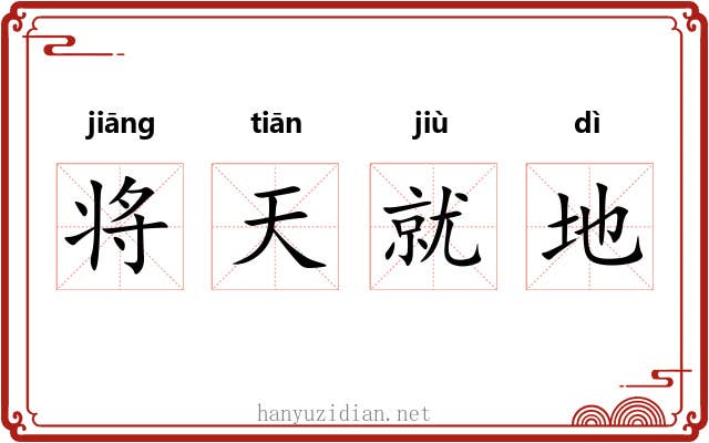 将天就地 将天就地