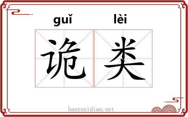 诡类