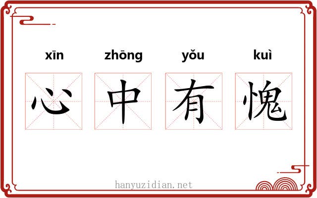 心中有愧
