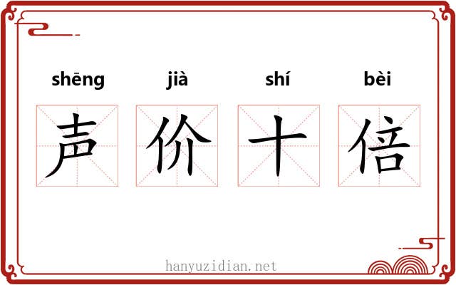 声价十倍