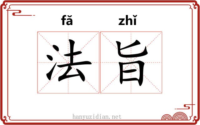 法旨