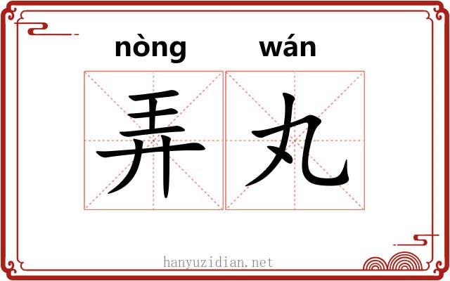弄丸 弄丸