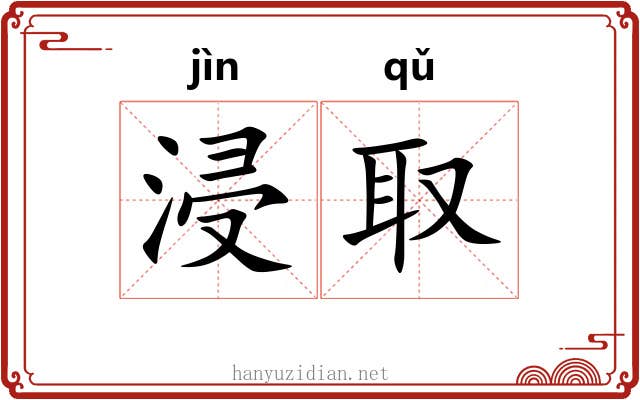 浸取