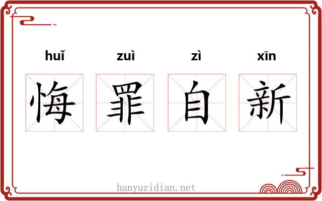悔罪自新 悔罪自新