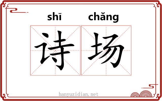 诗场 诗场