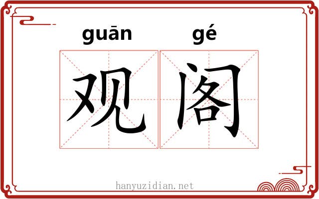 观阁 观阁
