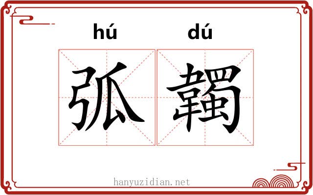 弧韣