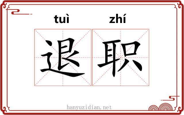 退职