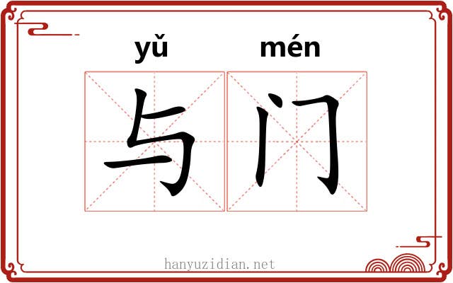 与门 与门