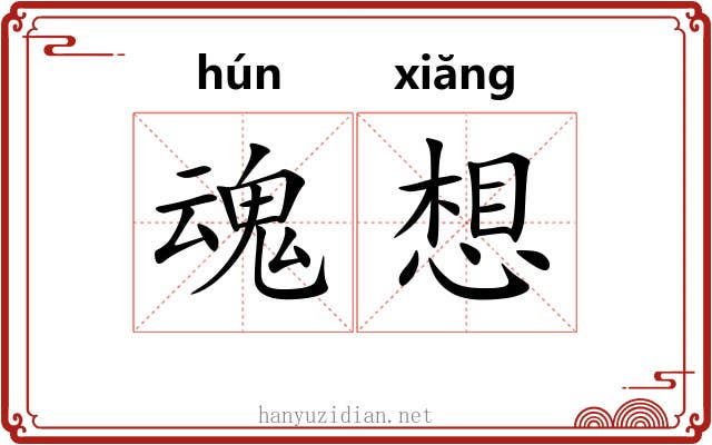 魂想