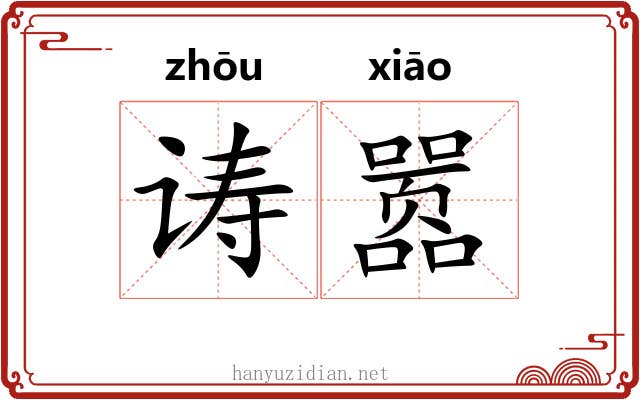 诪嚣