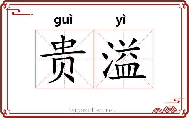 贵溢