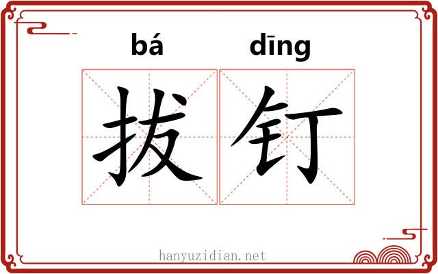 拔钉 拔钉
