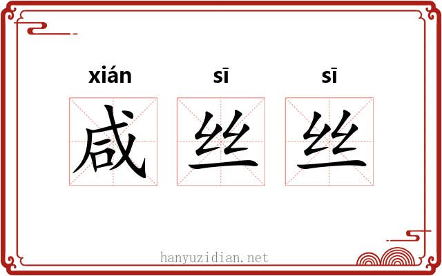 咸丝丝 咸丝丝