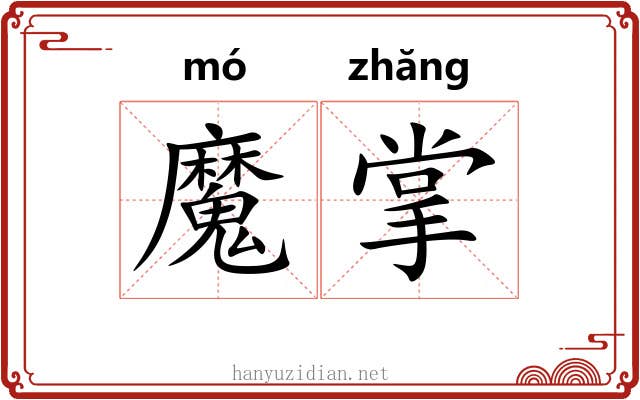 魔掌