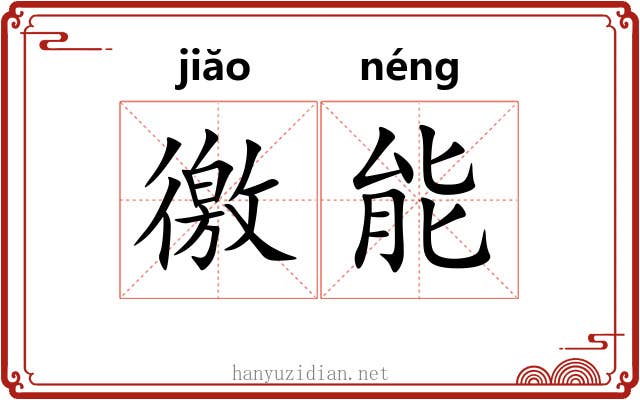 徼能