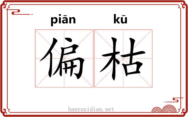 偏枯