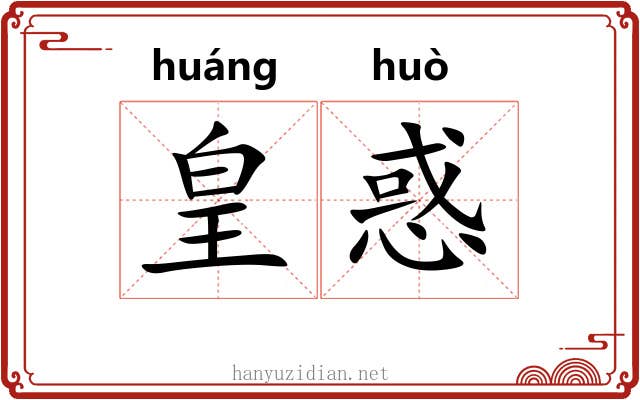 皇惑