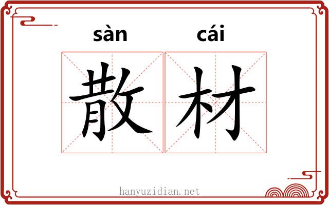 散材 散材
