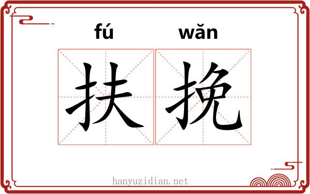 扶挽