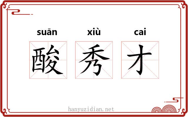 酸秀才