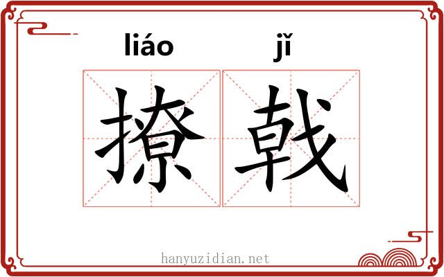 撩戟