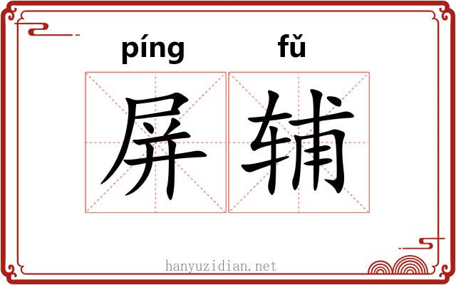 屏辅